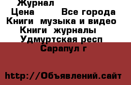 Журнал Digital Photo › Цена ­ 60 - Все города Книги, музыка и видео » Книги, журналы   . Удмуртская респ.,Сарапул г.